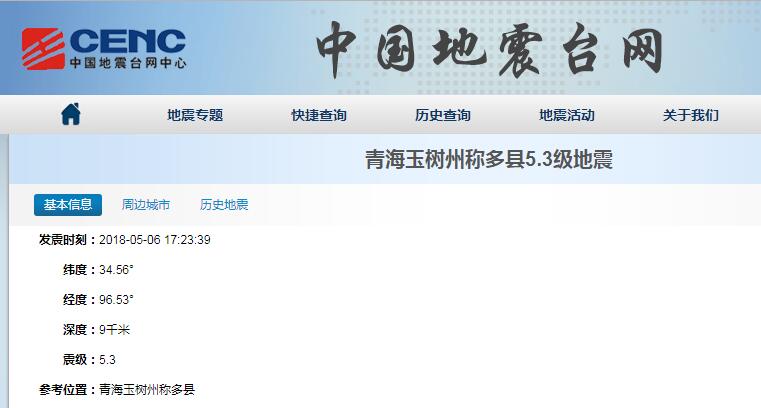 青海省玉树州称多县发生5.3级地震