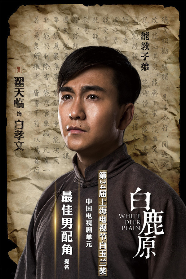 翟天临入围白玉兰奖最佳男配角
