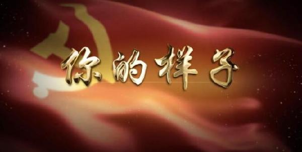 献给建党97周年 新华社推出重磅微视频《你的样子》