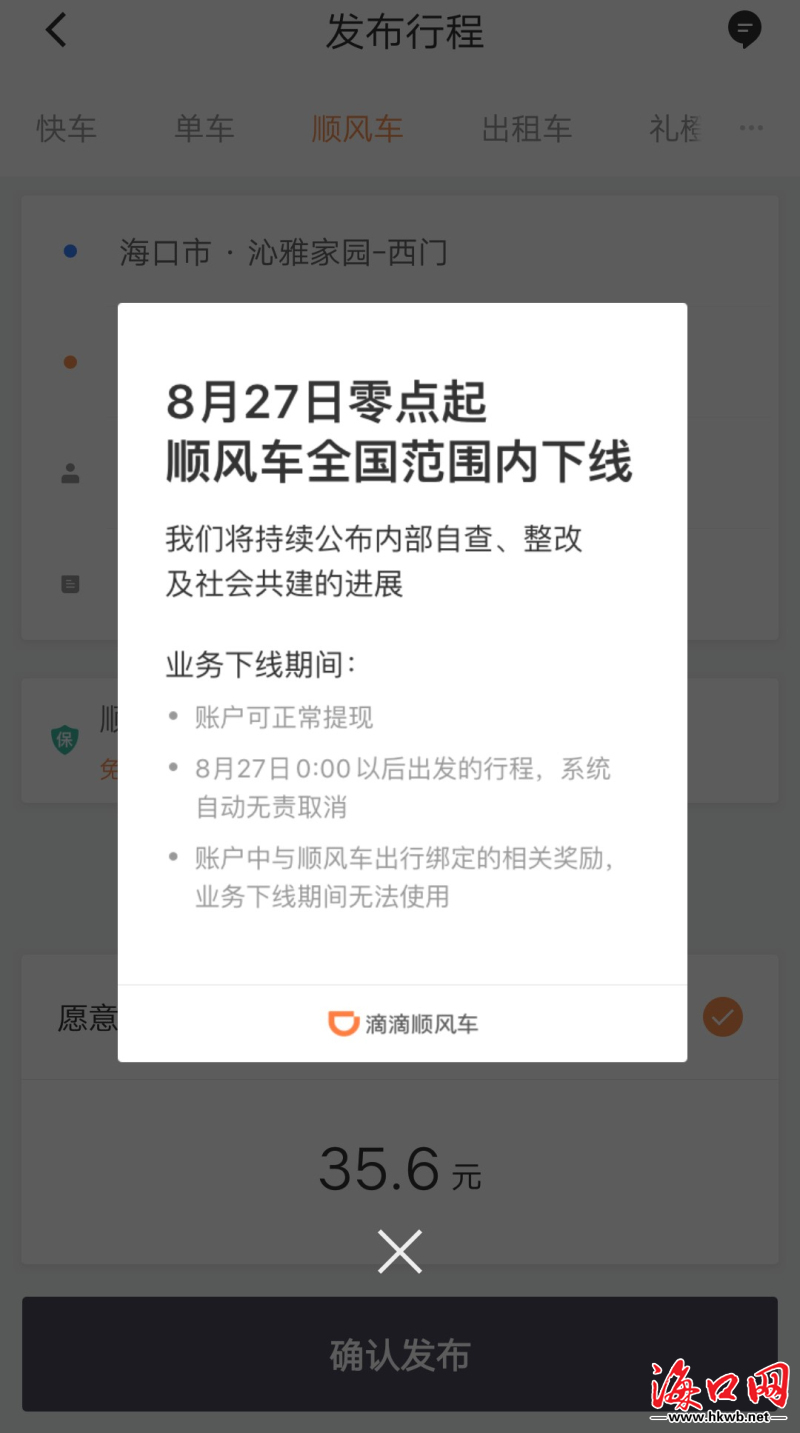 滴滴顺风车无限期下线 海口市民对整改有话说