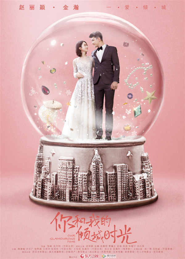 赵丽颖现代戏《你和我的倾城时光