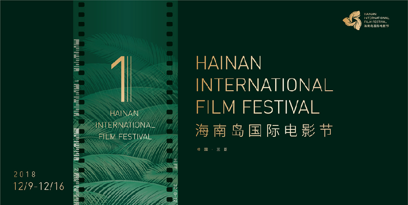 首届海南岛国际电影节助力文化新发展 光影盛
