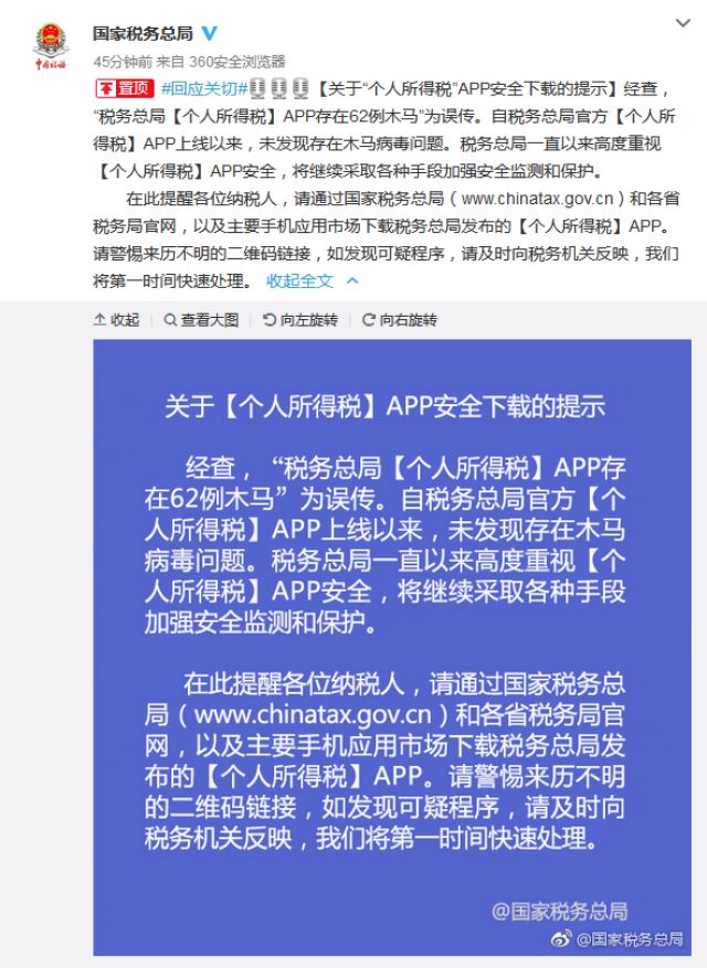 税务总局个人所得税APP存在62例木马?谣言
