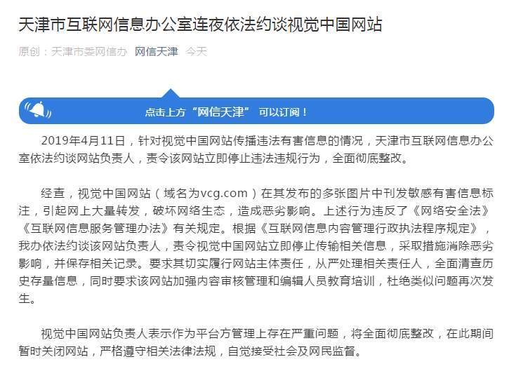视觉中国被天津网信办连夜约谈 回应:关闭网站