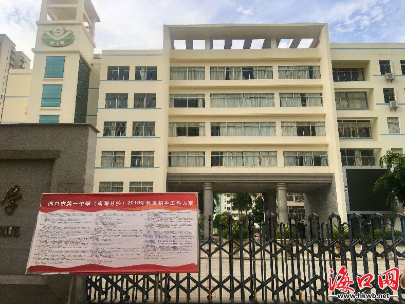 海口市第一中学(南海分校)14日起接收入学申请