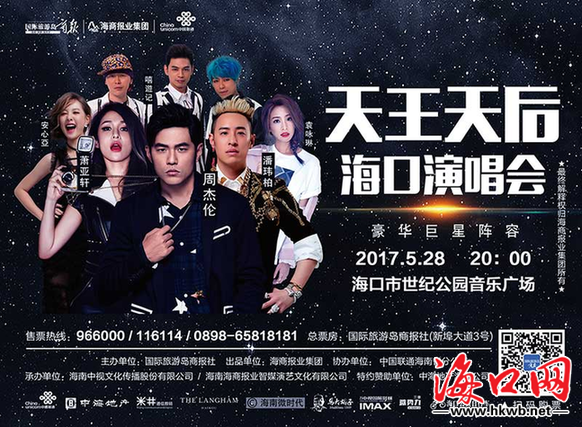 "天王天后海口演唱会"28日开唱 周杰伦等巨星献艺_海口网