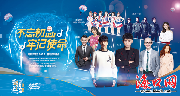 张杰、光良等众星云集 海航2018迎新演唱会2
