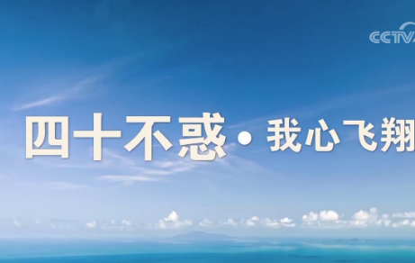 八集纪录片《四十不惑》今起在央视推出