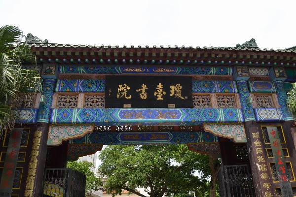琼台书院