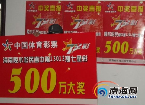 10元击中500万大奖 海南彩民彩票压头下两天