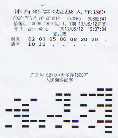 中奖票单