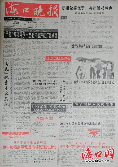 1993年10月18日創(chuàng)刊五周年，立足于黨報(bào)，發(fā)揮出晚報(bào)的個(gè)性特色。