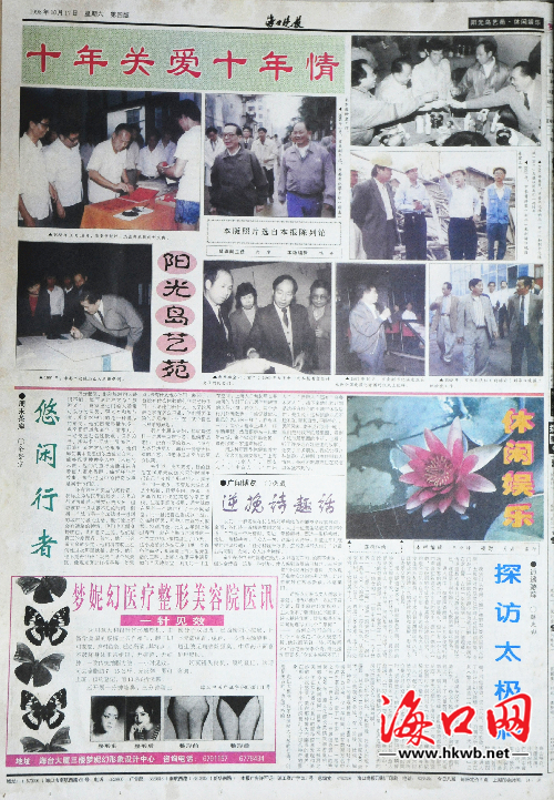 1998年10月17日，海口晚報刊登創(chuàng)刊十周年老照片展。