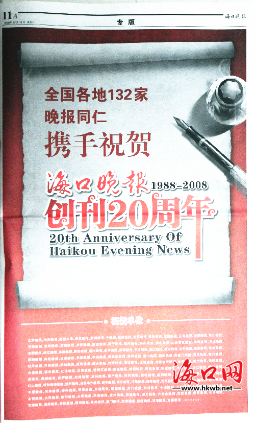 1988至2008年，海口晚報(bào)創(chuàng)刊20周年，全國132家晚報(bào)同仁攜手祝賀。