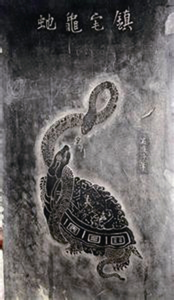 龟蛇图石刻:消失在历史烟尘中的传奇印记