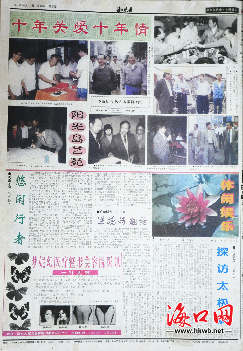 1998年10月17日，海口晚报刊登创刊十周年老照片展。