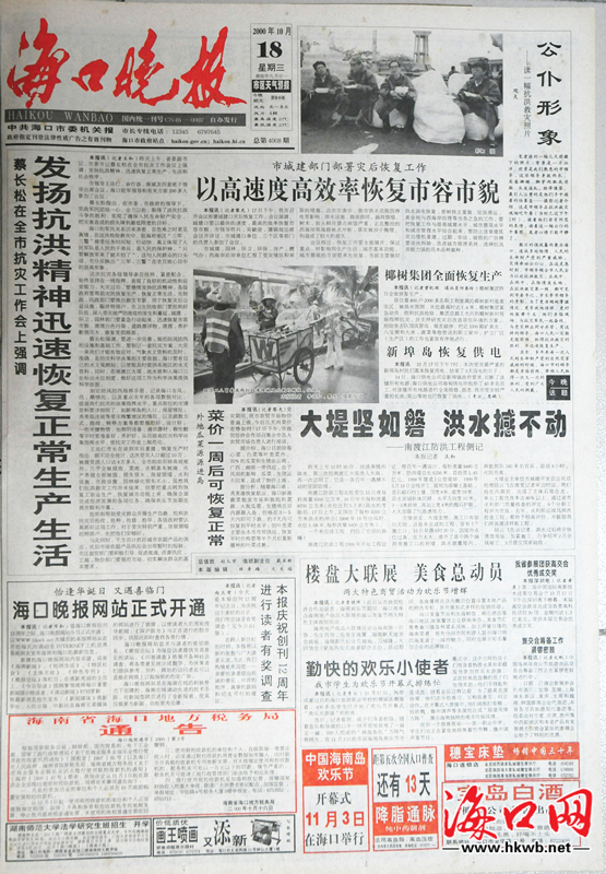 2000年10月18日，海口晚报创刊12周年，海口晚报网也正式开通。