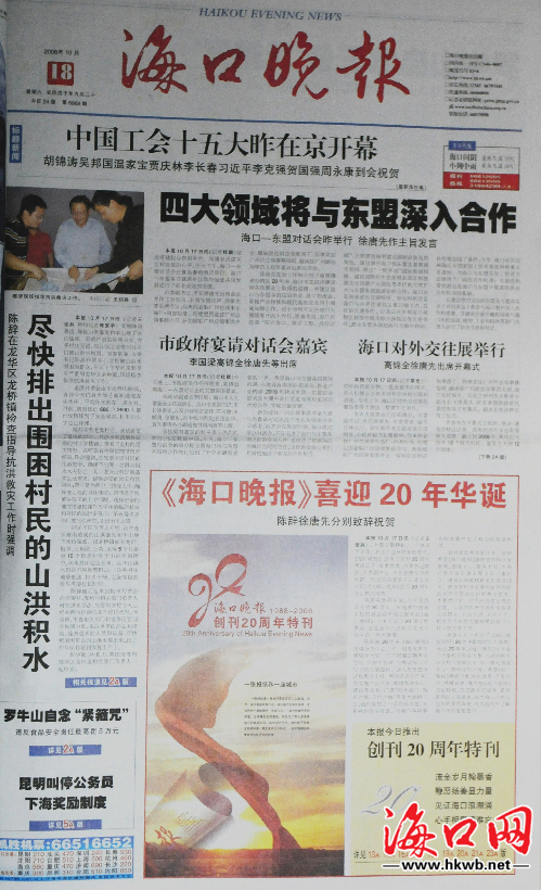2008年10月18日，海口晚报推出特刊，喜迎20周年华诞。