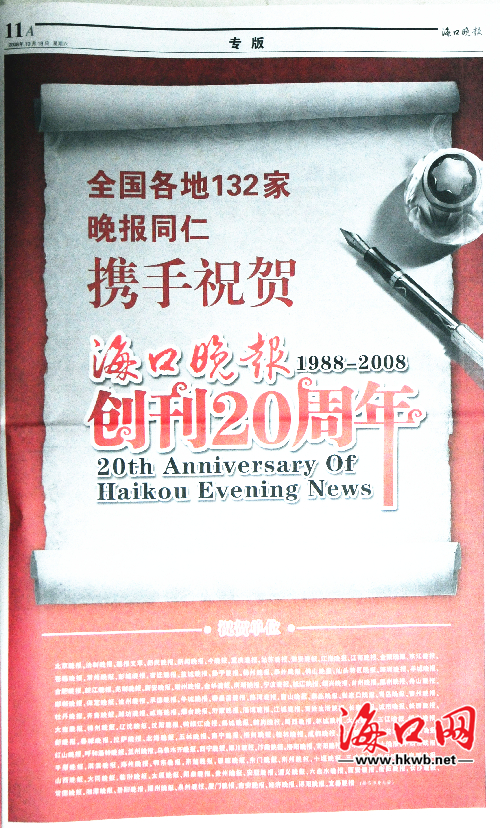 1988至2008年，海口晚报创刊20周年，全国132家晚报同仁携手祝贺。