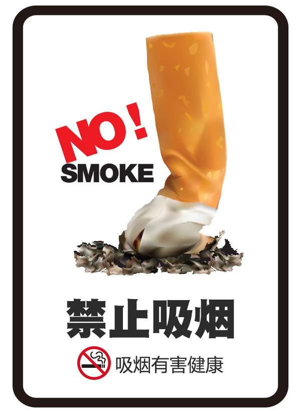公益广告:禁止吸烟