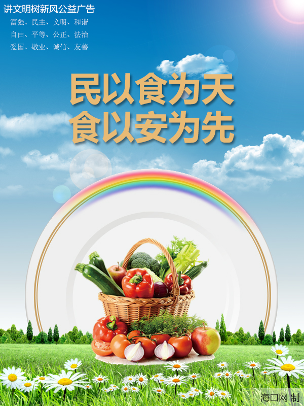 公益广告:民以食为天 食以安为先