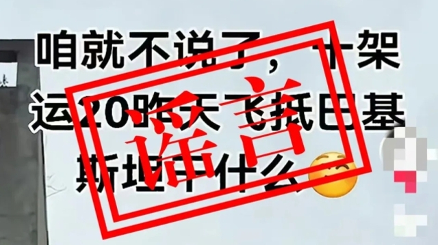 運-20向外方運送物資？人民空軍緊急辟謠