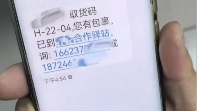 收到“取件碼短信”卻取不出快遞？警惕！