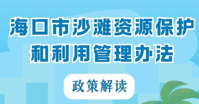 一图读懂 丨《海口市沙滩资源保护和利用管理办法》政策解读