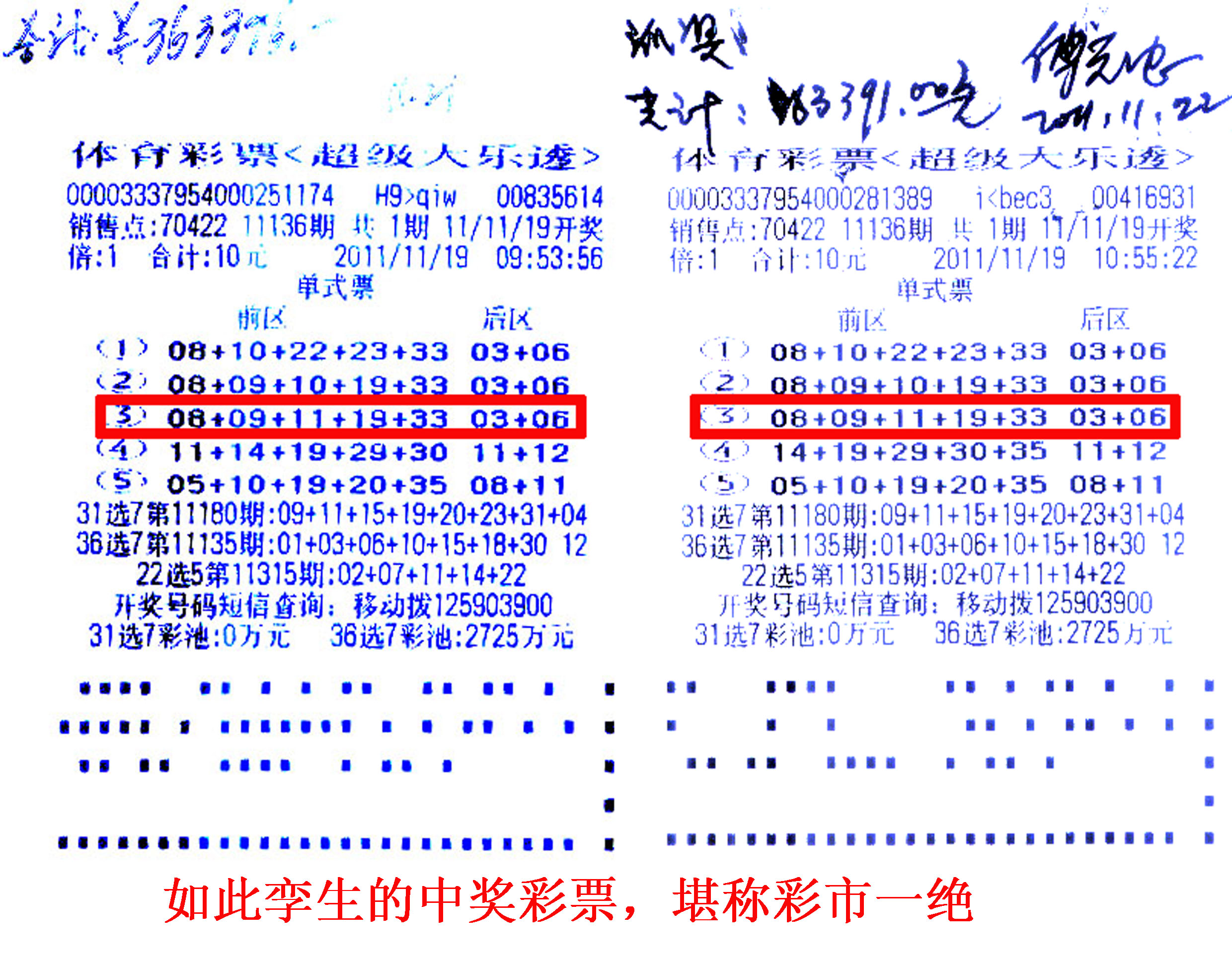 5注大乐透号码几近一样 两彩友不相识同中36万