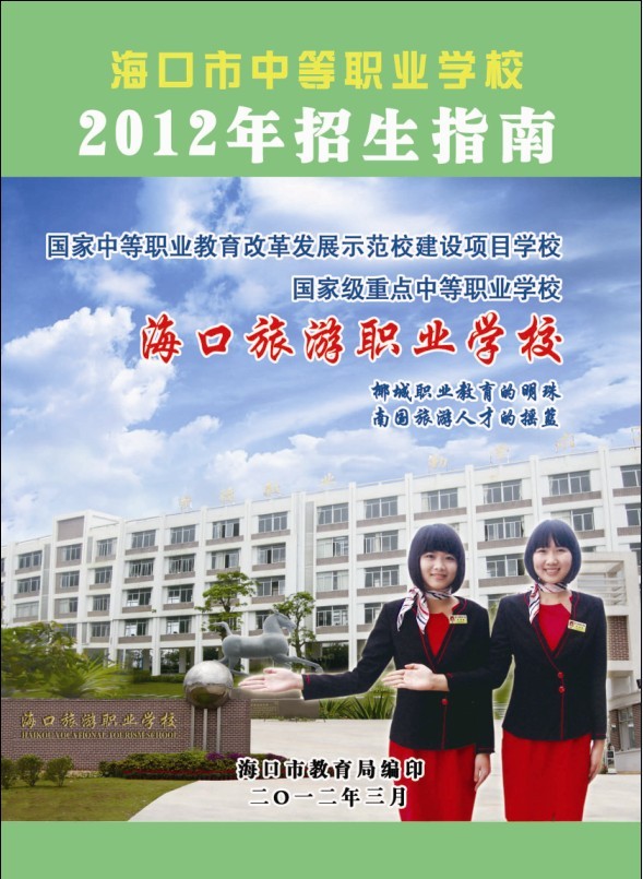 海南省海口旅游职业学校