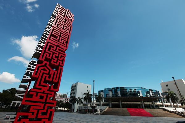 [会员单位]海南国际创意港简介