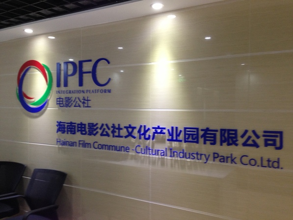 【调研资料】海南电影公社文化产业园有限公司