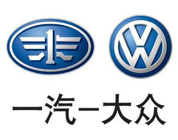 一汽大众