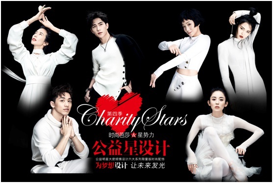 第四季公益星设计明星主海报曝光 众明星为爱而来_时尚潮人_时尚_海口网