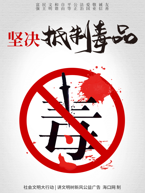 公益广告:坚决抵制毒品